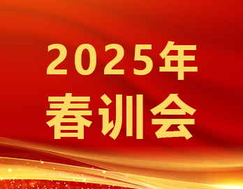 筑牢根基穩增長 砥礪奮進譜華章 | 寶塔山新材2025年春訓會順利召開