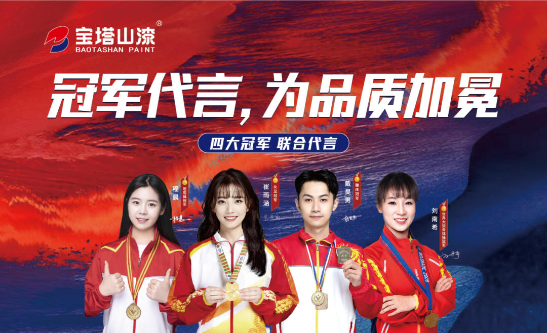 冠軍代言，為品質加冕！